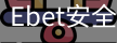 Ebet安全官网